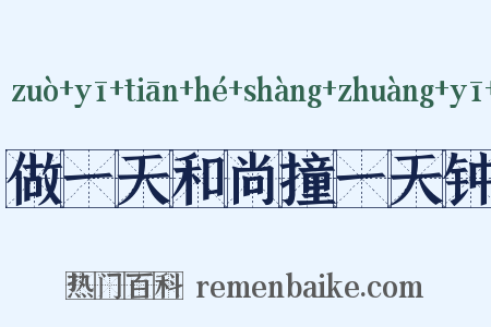 做一天和尚撞一天钟是什么意思的图片